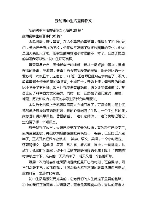 我的初中生活真棒作文（精选25篇）