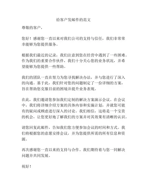 给客户发邮件的范文