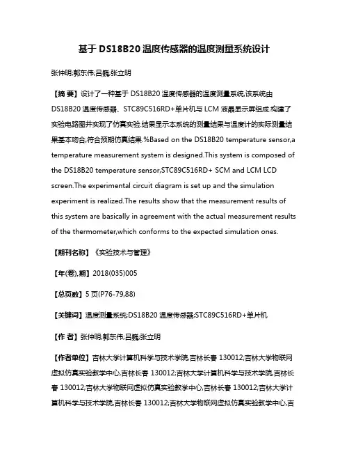 基于DS18B20温度传感器的温度测量系统设计