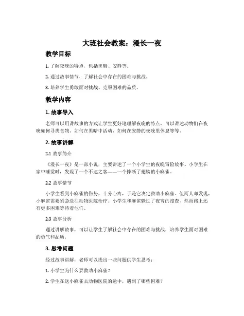 大班社会教案：漫长一夜