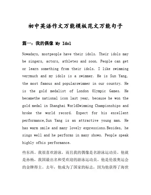 初中英语作文万能模板范文万能句子汇总之我的偶像等7个话题(含中文对照)