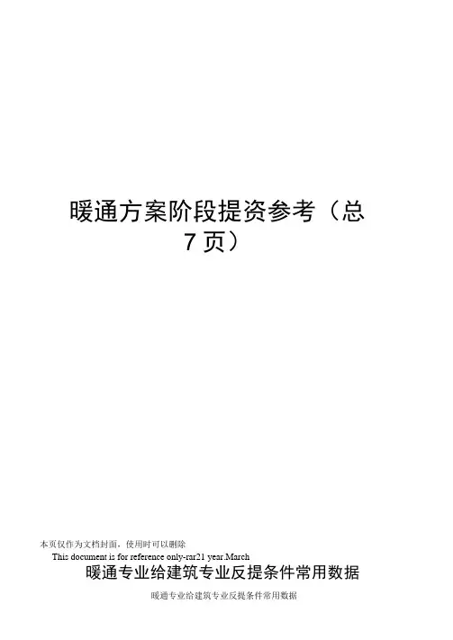 暖通方案阶段提资参考