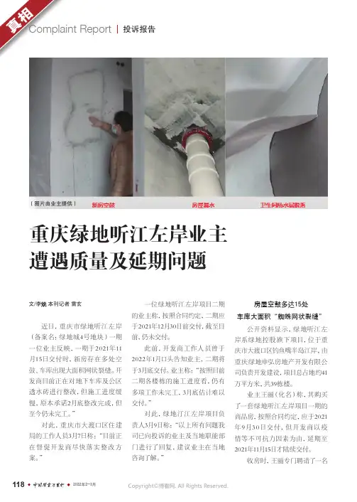 26801679_重庆绿地听江左岸业主遭遇质量及延期问题
