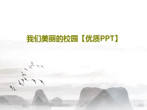 我们美丽的校园【优质PPT】39页PPT
