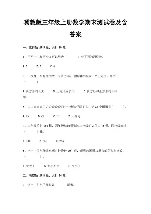冀教版三年级上册数学期末试卷带答案(全面)