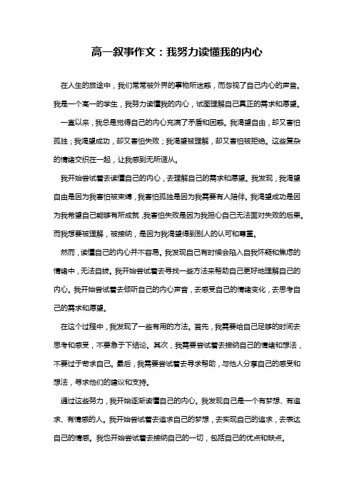 高一叙事作文：我努力读懂我的内心