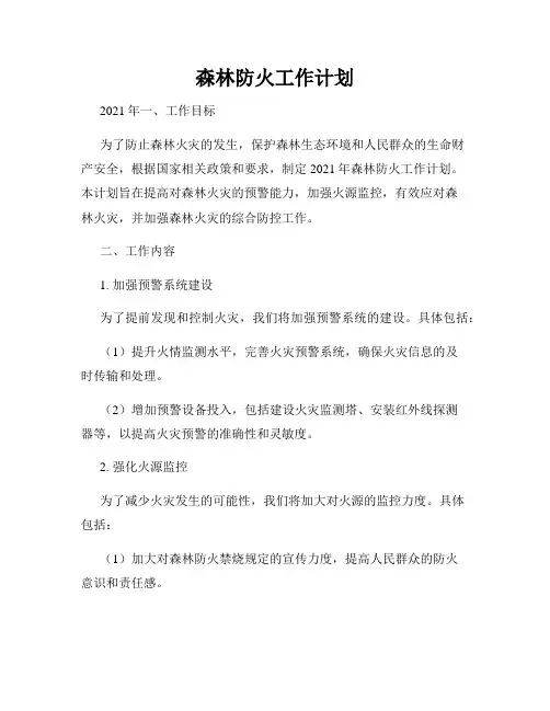森林防火工作计划