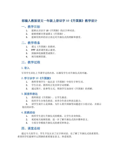 部编人教版语文一年级上册识字10《升国旗》教学设计