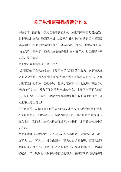 关于生活需要挫折满分作文
