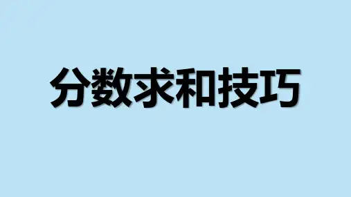 分数求和技巧裂项法奥数专题课件数学六年级上册全国通用