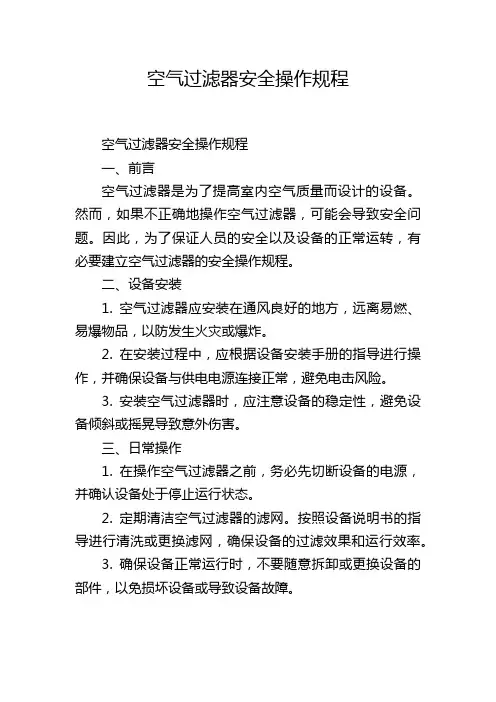 空气过滤器安全操作规程,1200字