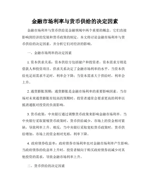 金融市场利率与货币供给的决定因素