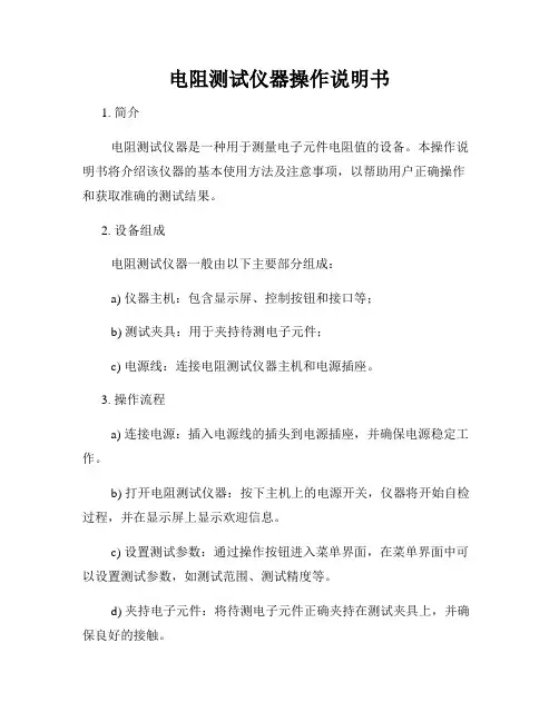 电阻测试仪器操作说明书