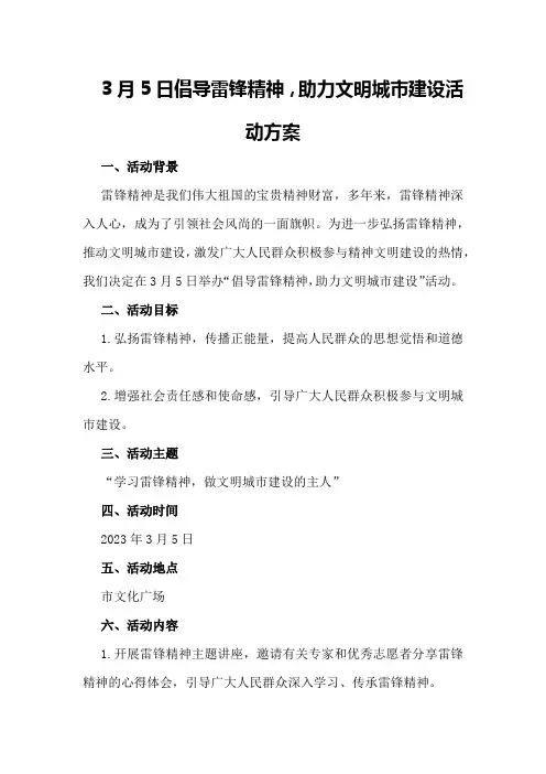 3月5日倡导雷锋精神,助力文明城市建设活动方案