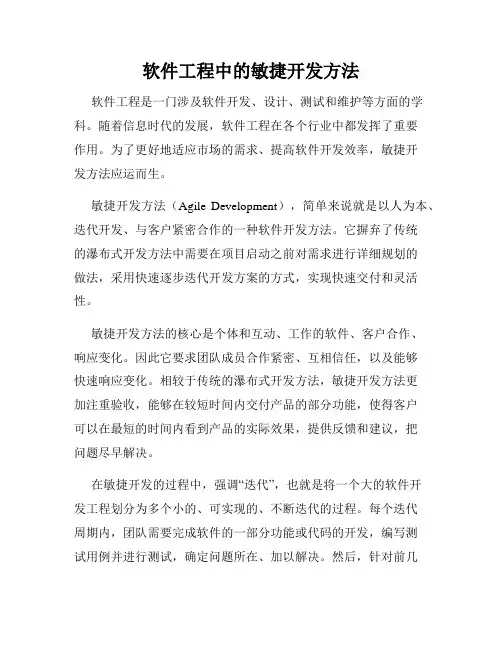 软件工程中的敏捷开发方法