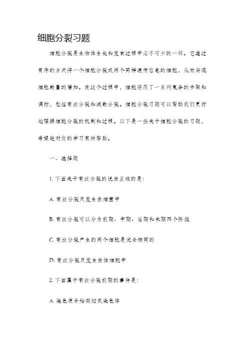 细胞分裂习题