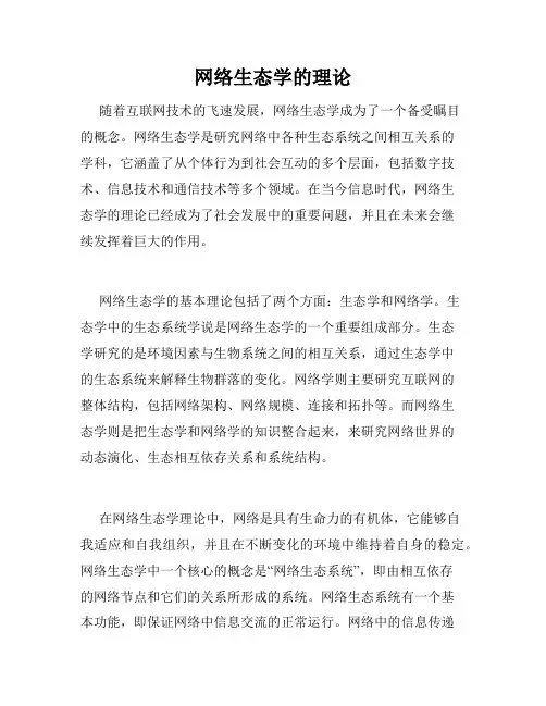 网络生态学的理论