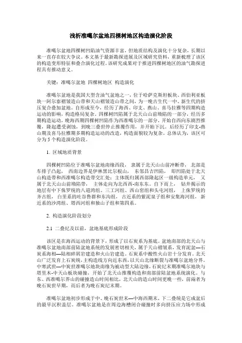 浅析准噶尔盆地四棵树地区构造演化阶段