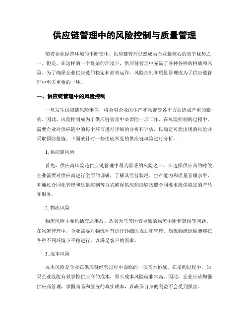 供应链管理中的风险控制与质量管理