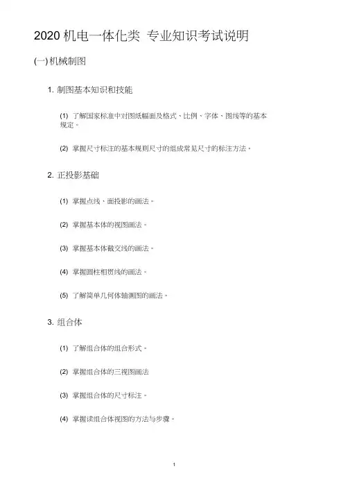 2020机电一体化类专业知识考试说明(2020年山东春季高考大纲机电专业课)