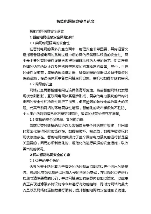 智能电网信息安全论文