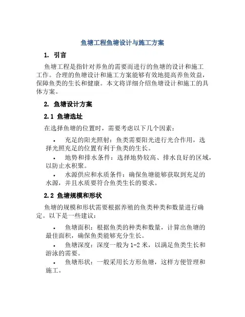 鱼塘工程鱼塘设计与施工方案