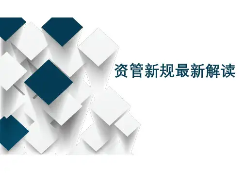 资管新规最新解读