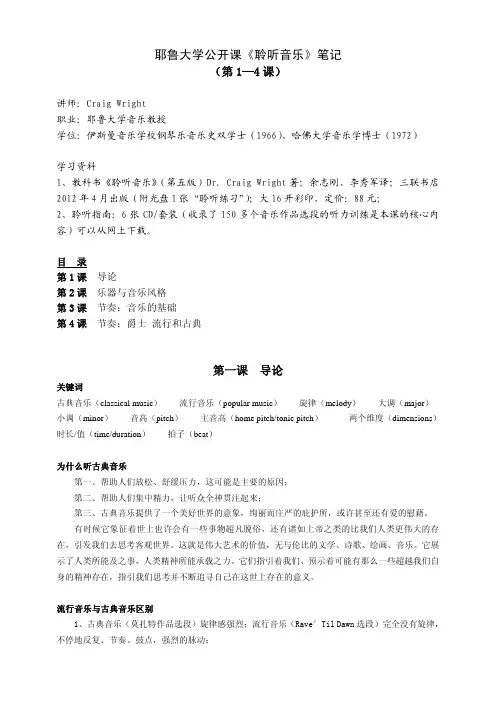 耶鲁大学《聆听音乐》公开课笔记(1-4课)PDF版