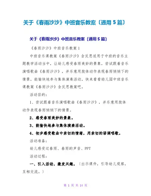 《春雨沙沙》中班音乐教案(通用5篇)