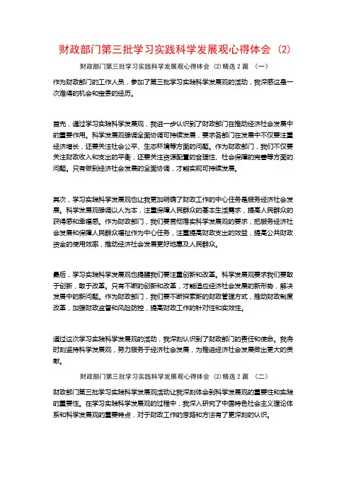 财政部门第三批学习实践科学发展观心得体会 (2)2篇