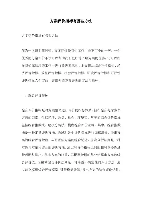 方案评价指标有哪些方法