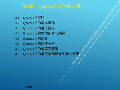 EDA技术与实验第4章 QuartusⅡ软件的应用