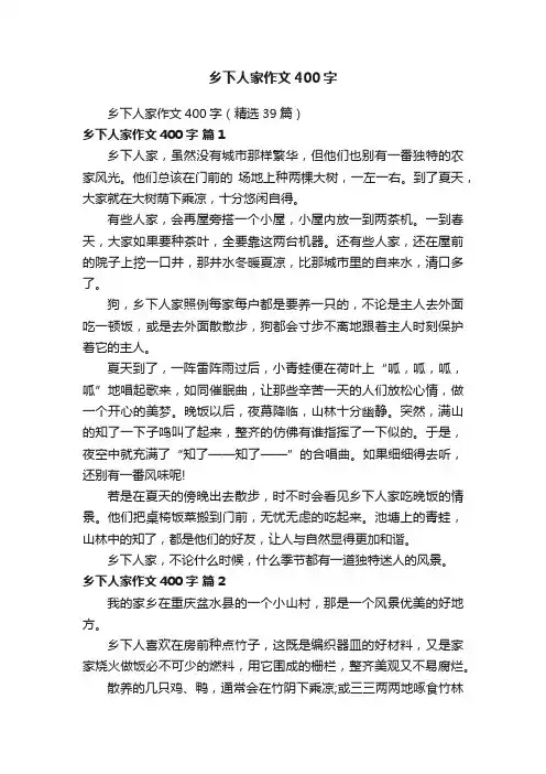乡下人家作文400字（精选39篇）