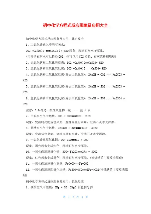 初中化学方程式反应现象及应用大全