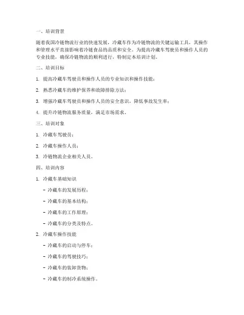 冷藏车培训计划模板