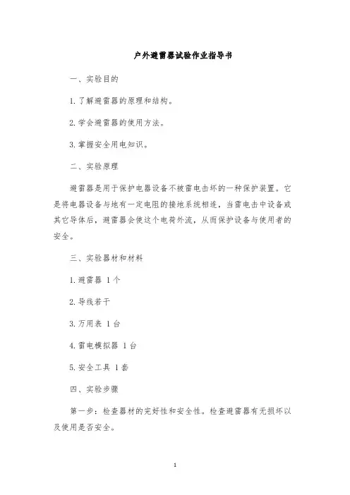 户外避雷器试验作业指导书