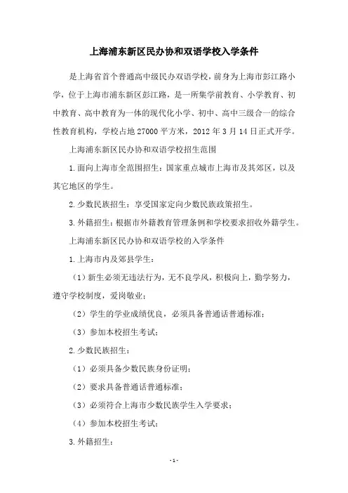 上海浦东新区民办协和双语学校入学条件