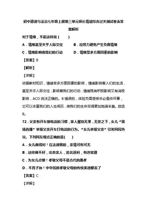 初中道德与法治七年级上册第三单元师长情谊综合过关测试卷含答案解析(166)