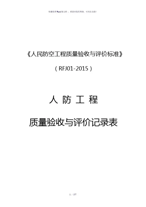 人民防空工程质量验收与评价标准RFJ(参考模板)