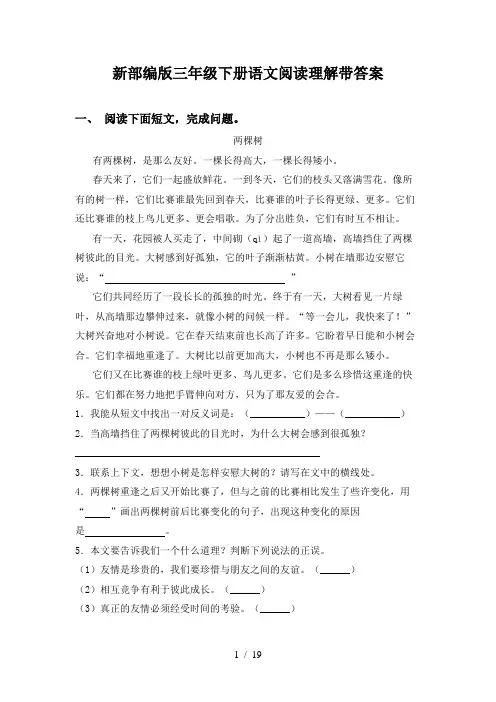 新部编版三年级下册语文阅读理解带答案