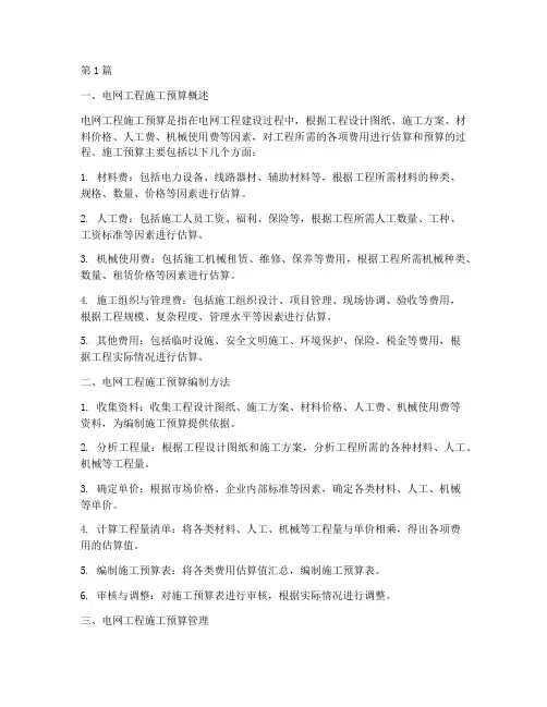 电网工程施工预算(3篇)