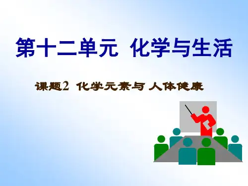 人教版九年级化学下册课件：第十二单元 课题2 化学元素与人体健康 (共17张PPT)