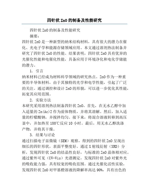 四针状ZnO的制备及性能研究