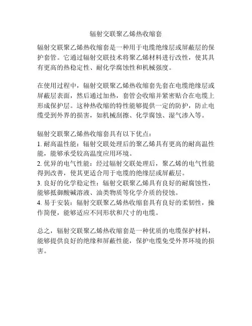 辐射交联聚乙烯热收缩套