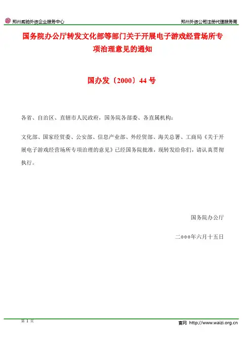 国办发〔2000〕44号《国务院办公厅转发文化部等部门关于开展电子游戏经营场所专项治理意见的通知》