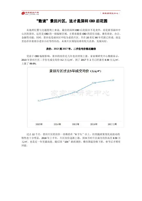 深圳景田区域报告