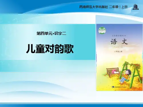 《儿童对韵歌》PPT【推荐PPT课件】