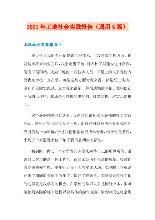 2021年工地社会实践报告(通用5篇)