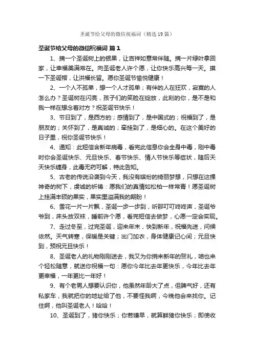 圣诞节给父母的微信祝福词（精选19篇）