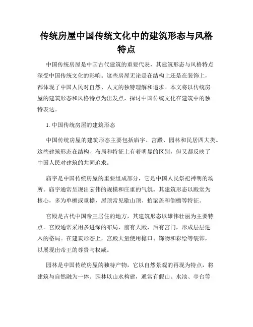 传统房屋中国传统文化中的建筑形态与风格特点